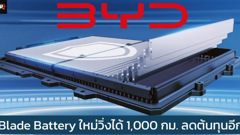 BYD กำลังเปิดตัว Blade EV เจเนอเรชันใหม่ วิ่งได้ 1,000 กม./ชาร์จ ลดต้นทุนในการผลิต