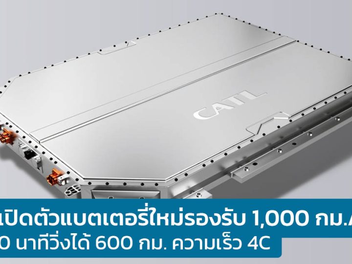 CATL เปิดตัวแบตเตอรี่ใหม่ วิ่งได้ไกล 1,000 กม./ชาร์จ รองรับชาร์จ 10 นาทีวิ่งได้ 600 กม. ความเร็ว 4C