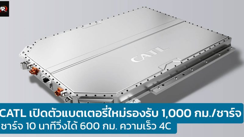 CATL เปิดตัวแบตเตอรี่ใหม่ วิ่งได้ไกล 1,000 กม./ชาร์จ รองรับชาร์จ 10 นาทีวิ่งได้ 600 กม. ความเร็ว 4C