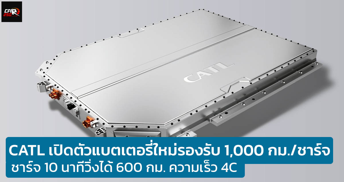 CATL เปิดตัวแบตเตอรี่ใหม่ วิ่งได้ไกล 1,000 กม./ชาร์จ รองรับชาร์จ 10 นาทีวิ่งได้ 600 กม. ความเร็ว 4C