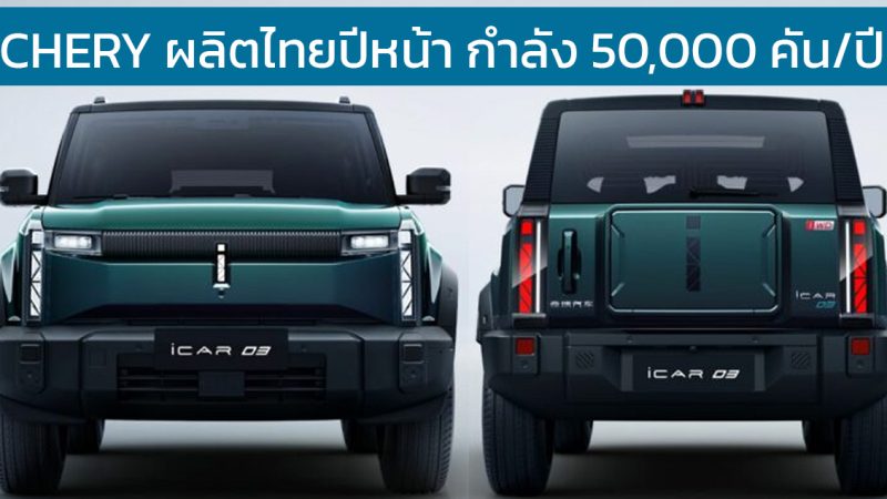 CHERY พร้อมตั้งโรงงานในไทยเริ่มผลิตปีหน้า กำลังผลิต 50,000 คัน ในเฟสแรก