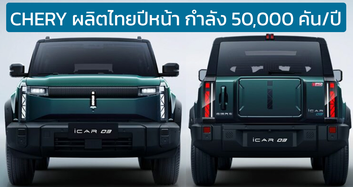 CHERY พร้อมตั้งโรงงานในไทยเริ่มผลิตปีหน้า กำลังผลิต 50,000 คัน ในเฟสแรก