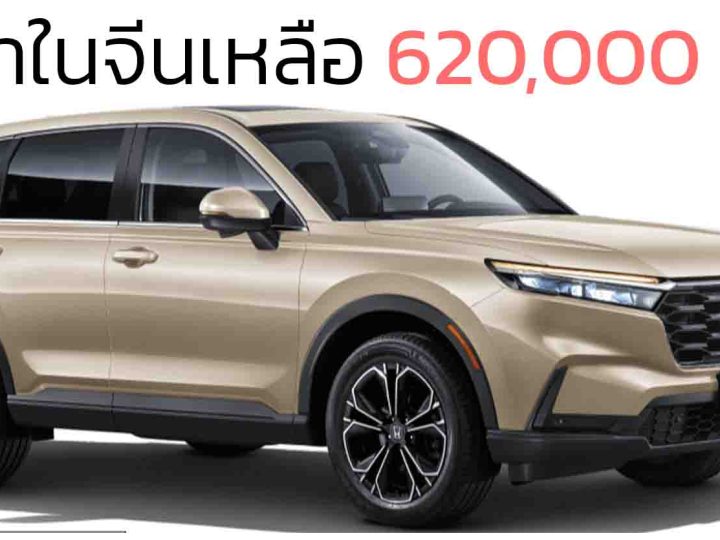 ราคาในจีนเหลือ 620,000 บาท Honda CR-V หลังหักส่วนลด เบนซินเทอร์โบ 1.5 ลิตร 193 แรงม้า