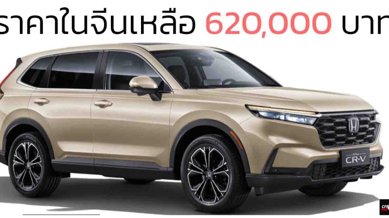 ราคาในจีนเหลือ 620,000 บาท Honda CR-V หลังหักส่วนลด เบนซินเทอร์โบ 1.5 ลิตร 193 แรงม้า