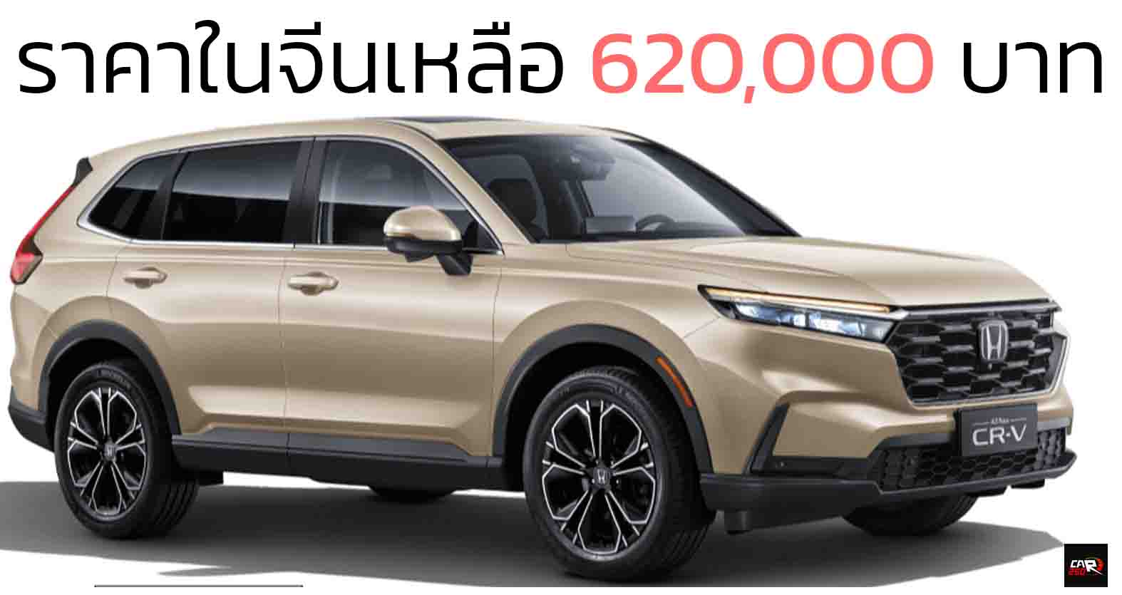 ราคาในจีนเหลือ 620,000 บาท Honda CR-V หลังหักส่วนลด เบนซินเทอร์โบ 1.5 ลิตร 193 แรงม้า