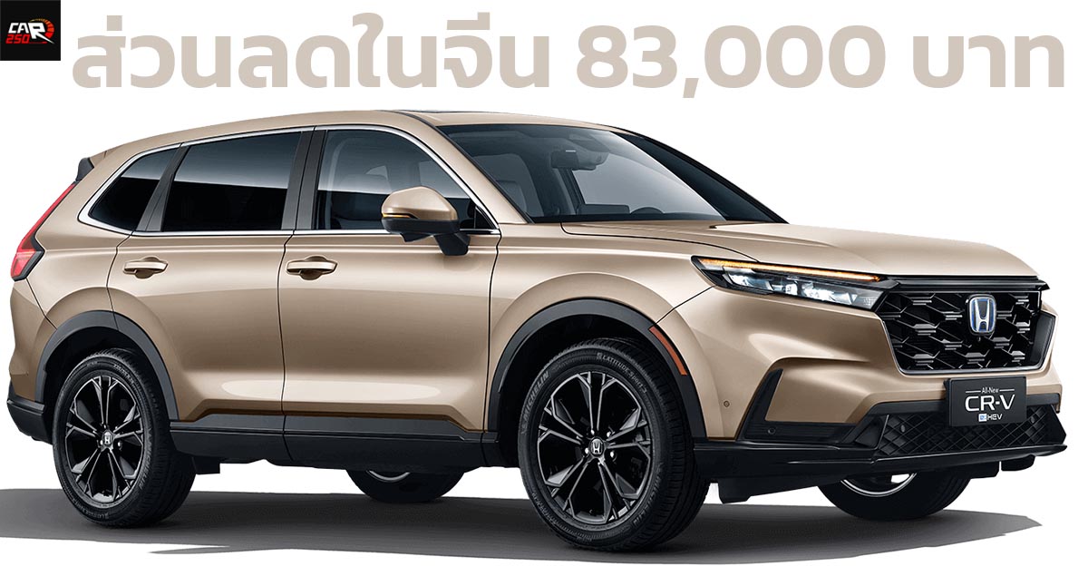 ส่วนลดในจีน 83,000 บาท HONDA CR-V e:HEV ราคา 952,000 บาท (ในเวลาจำกัด)