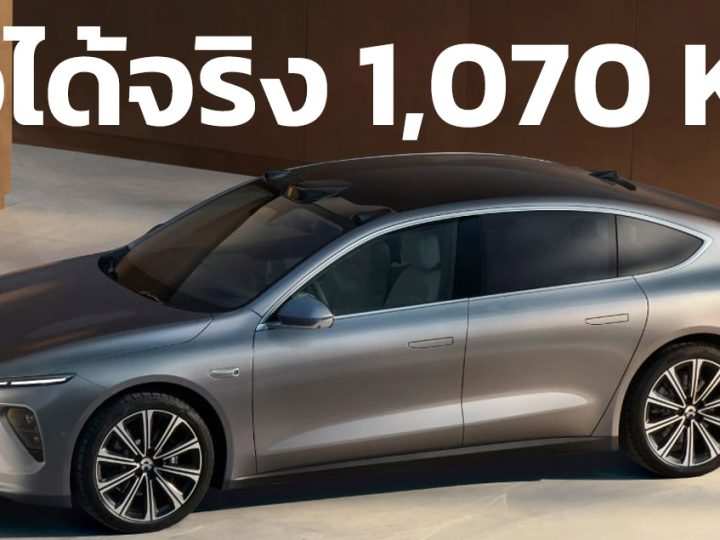 ยืนยัน! วิ่งได้จริง 1,070 กม./ชาร์จ NIO ET7 EV แบตเตอรี่โซลิดสเตท 150kWh