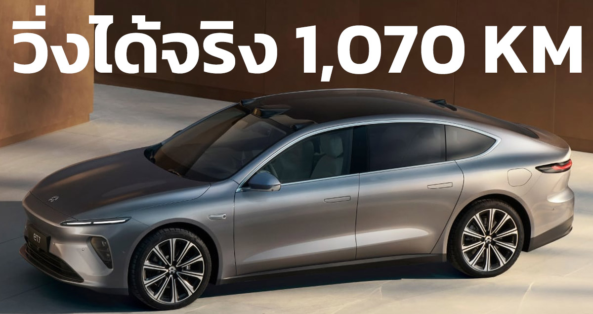 ยืนยัน! วิ่งได้จริง 1,070 กม./ชาร์จ NIO ET7 EV แบตเตอรี่โซลิดสเตท 150kWh