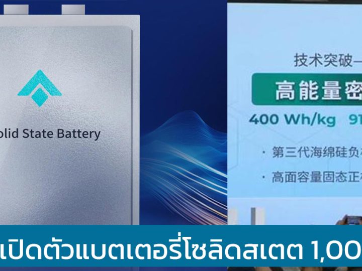 GAC AION เปิดตัวแบตเตอรี่โซลิดสเตต วิ่งได้กว่า 1,000 กม./ชาร์จ เตรียมผลิตปี 2026