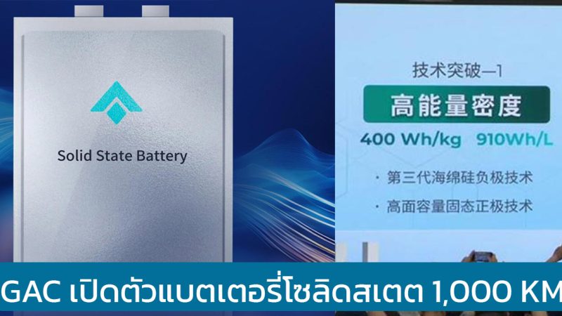 GAC AION เปิดตัวแบตเตอรี่โซลิดสเตต วิ่งได้กว่า 1,000 กม./ชาร์จ เตรียมผลิตปี 2026