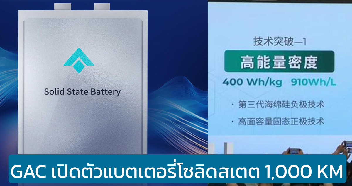 GAC AION เปิดตัวแบตเตอรี่โซลิดสเตต วิ่งได้กว่า 1,000 กม./ชาร์จ เตรียมผลิตปี 2026