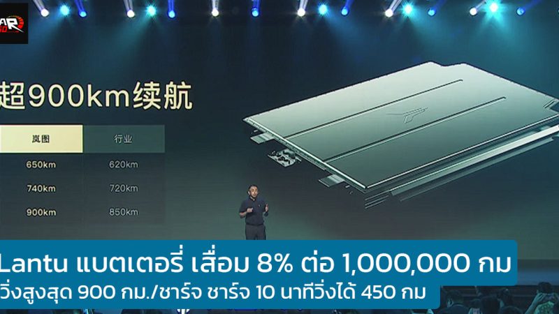 Lantu เปิดตัวแบตเตอรี่ใหม่ เสื่อม 8% ต่อ 1,000,000 กม. วิ่งได้สูงสุด 900 กม./ชาร์จ