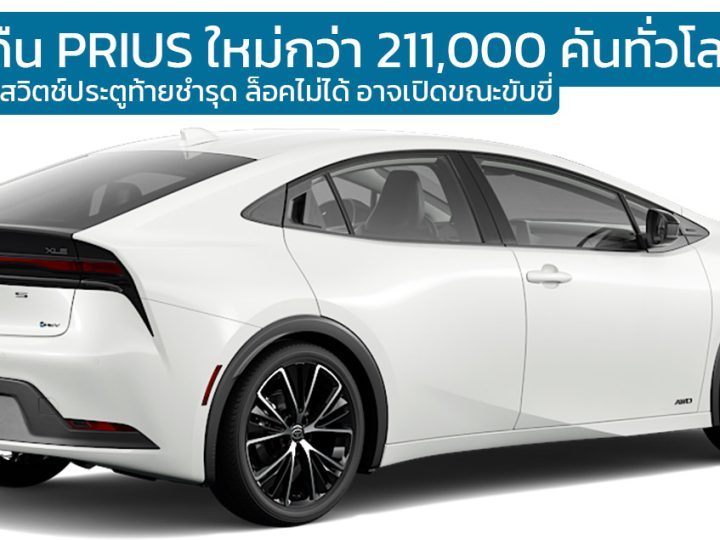 เรียกคืน TOYOTA PRIUS HEV (Prius Prime) รุ่นปี 2023-2024 ทั่วโลก เหตุจากประตูขัดข้อง