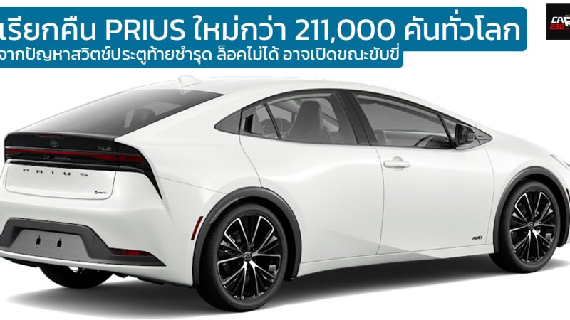 เรียกคืน TOYOTA PRIUS HEV (Prius Prime) รุ่นปี 2023-2024 ทั่วโลก เหตุจากประตูขัดข้อง