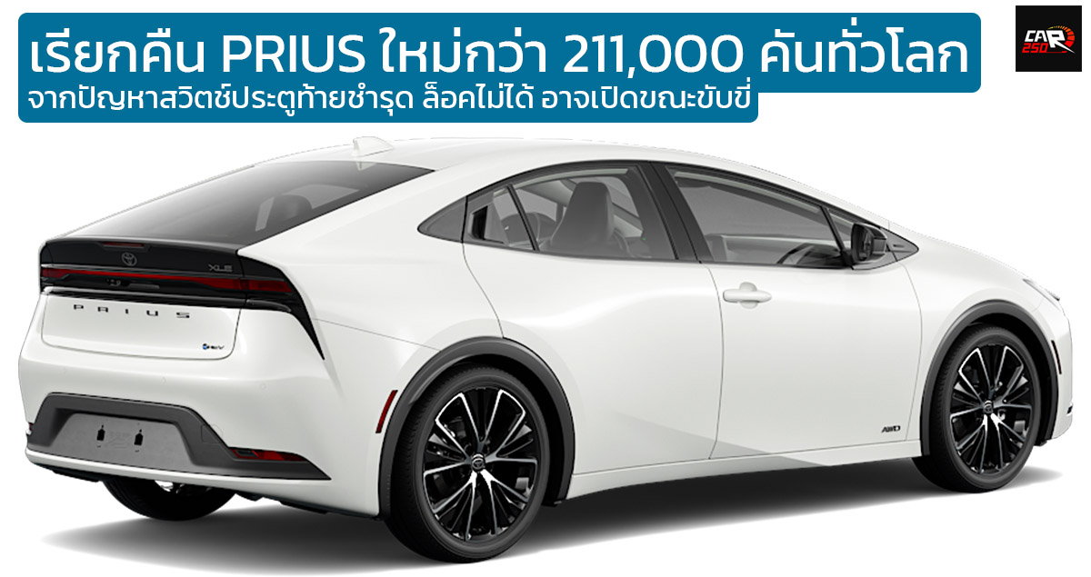 เรียกคืน TOYOTA PRIUS HEV (Prius Prime) รุ่นปี 2023-2024 ทั่วโลก เหตุจากประตูขัดข้อง