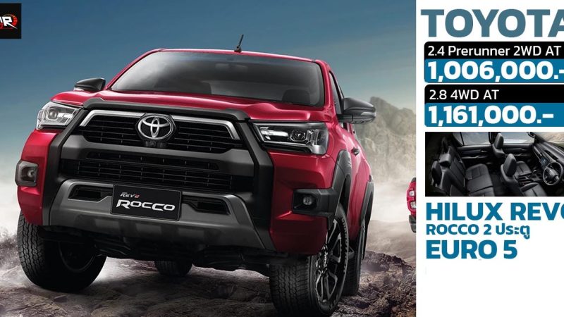 ปรับเพิ่ม 25,000 – 30,000 บาท TOYOTA HILUX REVO ROCCO 2 ประตู MY2024 EURO 5