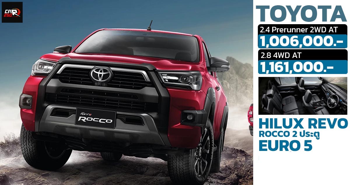 ปรับเพิ่ม 25,000 – 30,000 บาท TOYOTA HILUX REVO ROCCO 2 ประตู MY2024 EURO 5