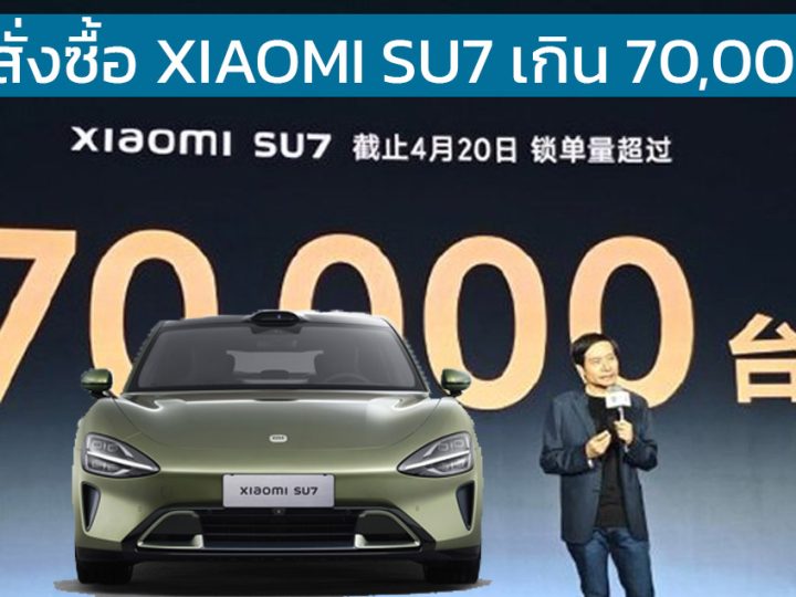 ยอดสั่งซื้อเกิน 70,000 คัน Xiaomi SU7 ปีนี้ส่งมอบเกิน 100,000 คัน