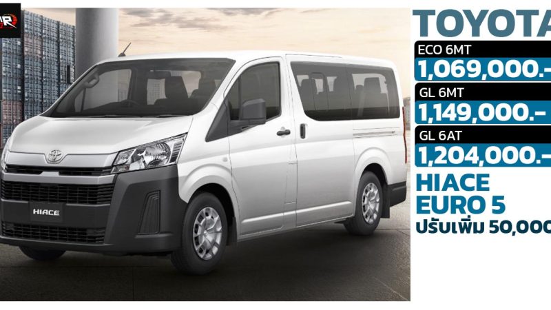 ปรับเพิ่มราคา 50,000 บาท TOYOTA HIACE MY2024 EURO 5