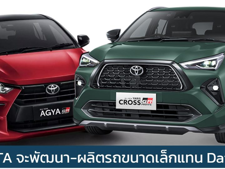 TOYOTA จะรับผิดชอบพัฒนา-ผลิต รถขนาดเล็กในตลาดอาเซียน แทน Daihatsu