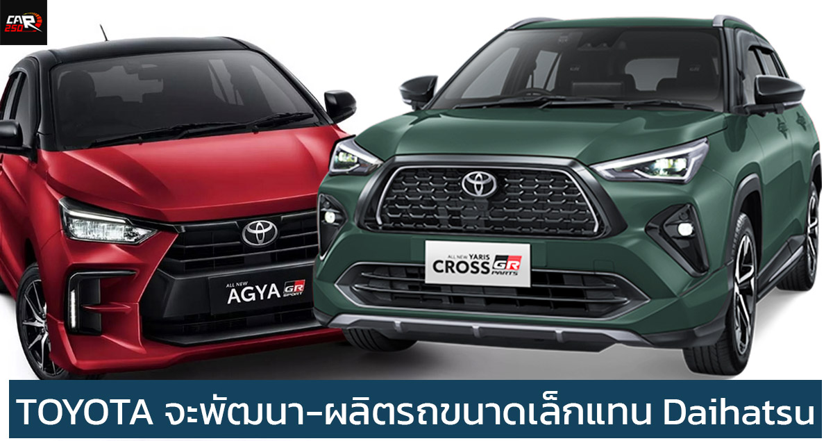 TOYOTA จะรับผิดชอบพัฒนา-ผลิต รถขนาดเล็กในตลาดอาเซียน แทน Daihatsu