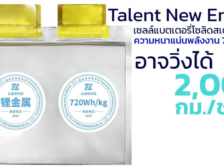 อาจวิ่งได้ 2,000 กม./ชาร์จ Talent ต้นแบบเซลล์แบตเตอรี่โซลิดสเตต ความหนาแน่น 720 Wh/KG