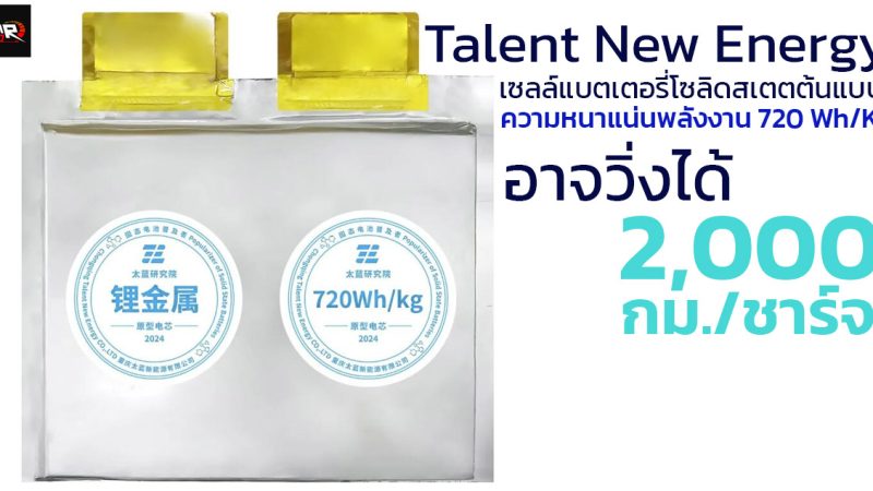 อาจวิ่งได้ 2,000 กม./ชาร์จ Talent ต้นแบบเซลล์แบตเตอรี่โซลิดสเตต ความหนาแน่น 720 Wh/KG