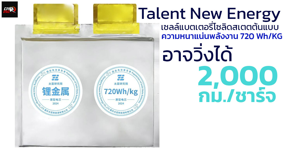 อาจวิ่งได้ 2,000 กม./ชาร์จ Talent ต้นแบบเซลล์แบตเตอรี่โซลิดสเตต ความหนาแน่น 720 Wh/KG