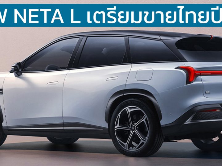 ขายไทยปีหน้า NETA L ไฟฟ้าช่วงขยาย 310KM คู่แข่ง CR-V