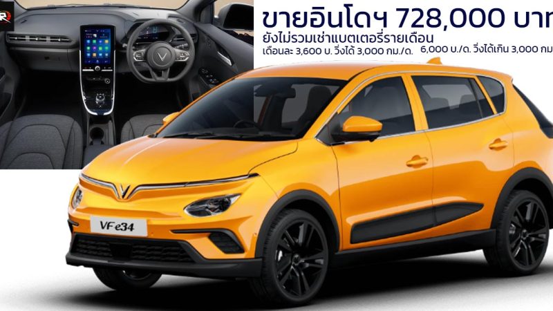 เปิดขายอินโดฯ 728,000 บาท เช่าแบตเตอรี่ต่างหาก VF e34 EV 285 กม./ชาร์จ NEDC