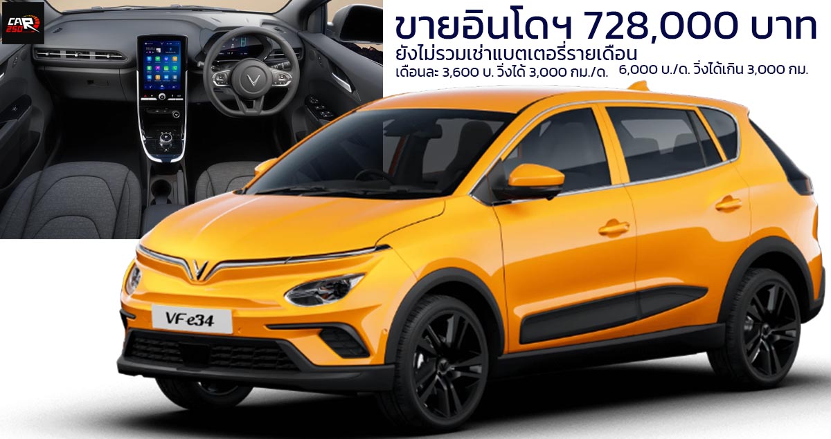 เปิดขายอินโดฯ 728,000 บาท เช่าแบตเตอรี่ต่างหาก VF e34 EV 285 กม./ชาร์จ NEDC