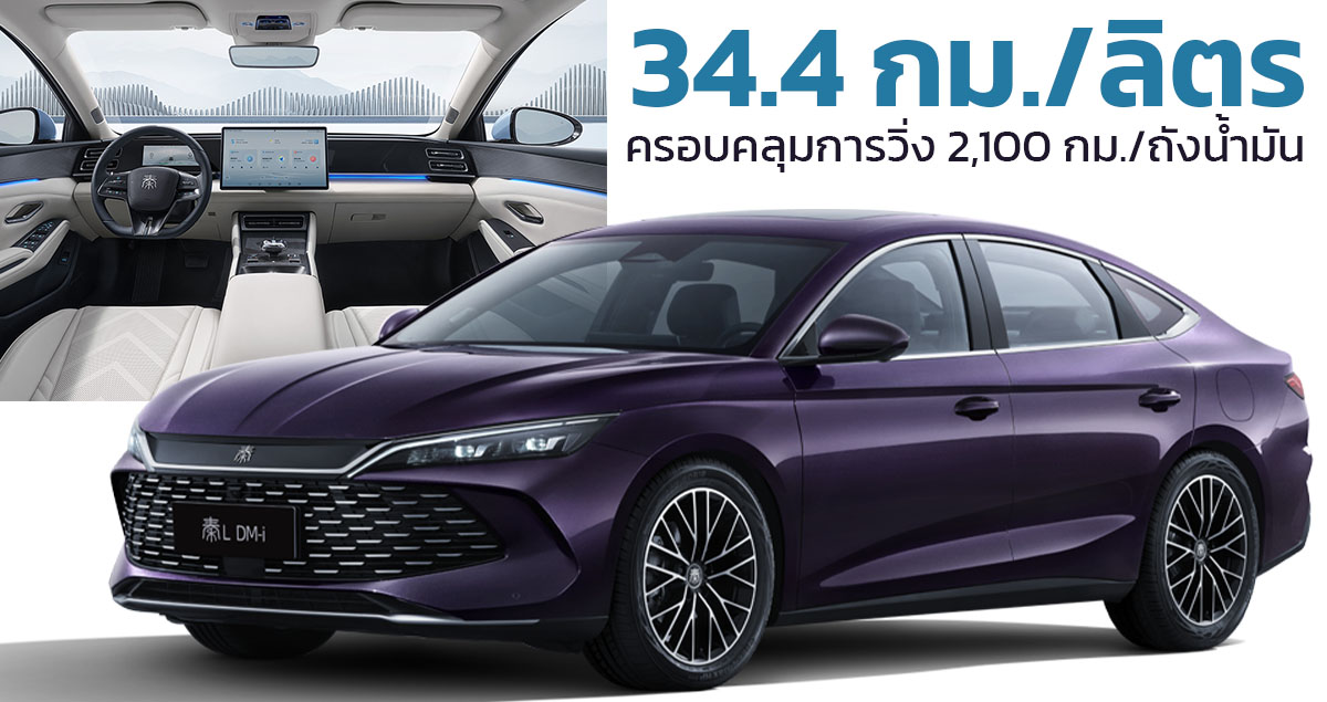 อัตราประหยัด 34.4 กม./ลิตร BYD QIN L PHEV ราคาในจีน 515,000 บาท ครอบคลุมการวิ่ง 2,100 กม./ถังน้ำมัน