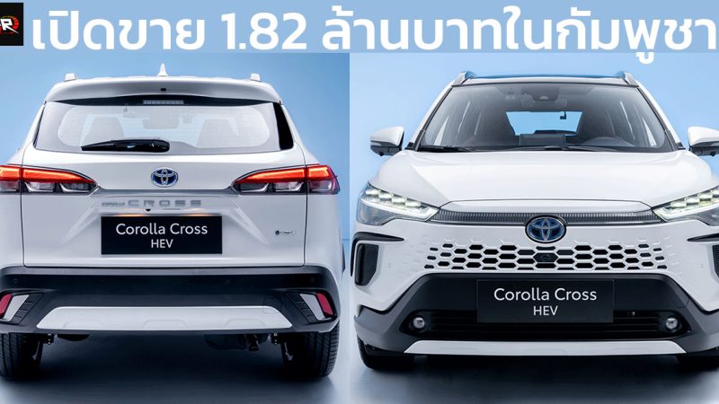 เปิดขาย 1.82 ล้านบาทในกัมพูชา TOYOTA COROLLA CROSS HYBRID ใหม่