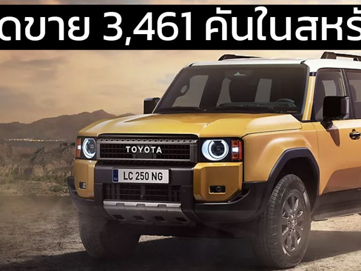 ยอดขาย 3,461 คันในสหรัฐฯ TOYOTA LAND CRUISER 2.4 ไฮบริด i-Force MAX 326 แรงม้า ราคา 2.04 ล้านบาท