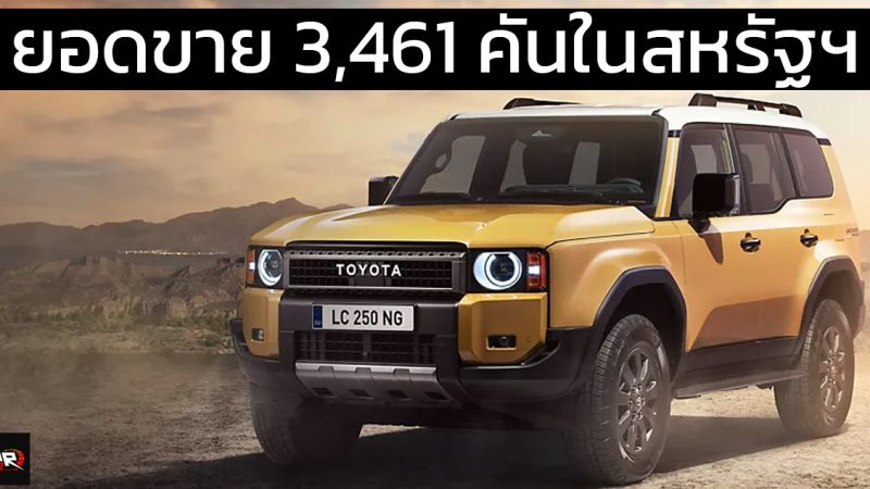 ยอดขาย 3,461 คันในสหรัฐฯ TOYOTA LAND CRUISER 2.4 ไฮบริด i-Force MAX 326 แรงม้า ราคา 2.04 ล้านบาท