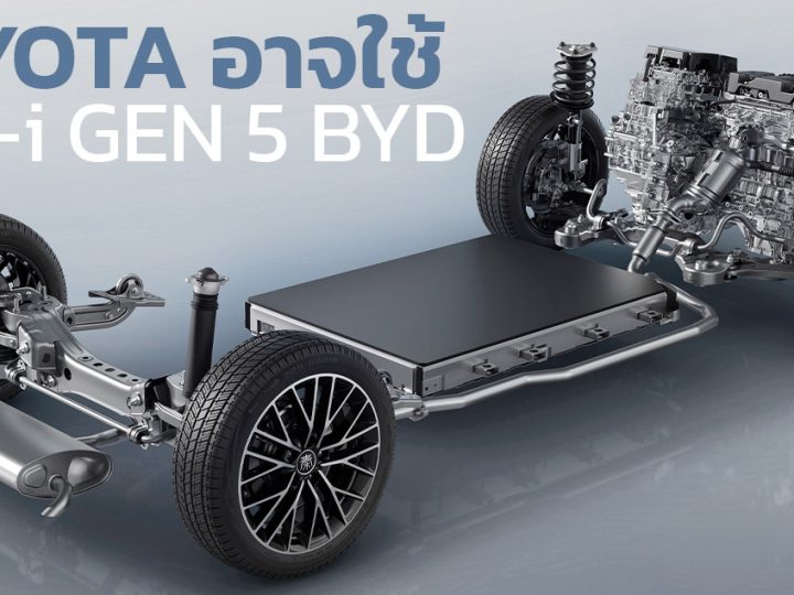 ข่าวลือ! TOYOTA อาจใช้เทคโลโยี DM-i รุ่นที่ 5 ของ BYD ในปลั๊กอินไฮบริดของตัวเอง