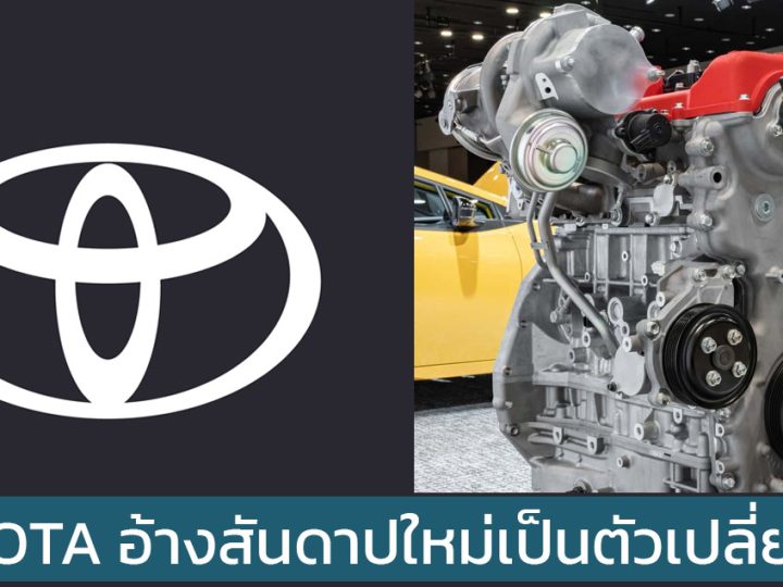 TOYOTA อ้าง เครื่องยนต์สันดาปใหม่ จะเป็นตัวเปลี่ยนเกม แต่จะมาในปี 2027