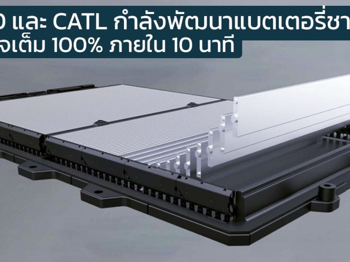 BYD และ CATL กำลังพัฒนาแบตเตอรี่รองรับการชาร์จสูง 6C