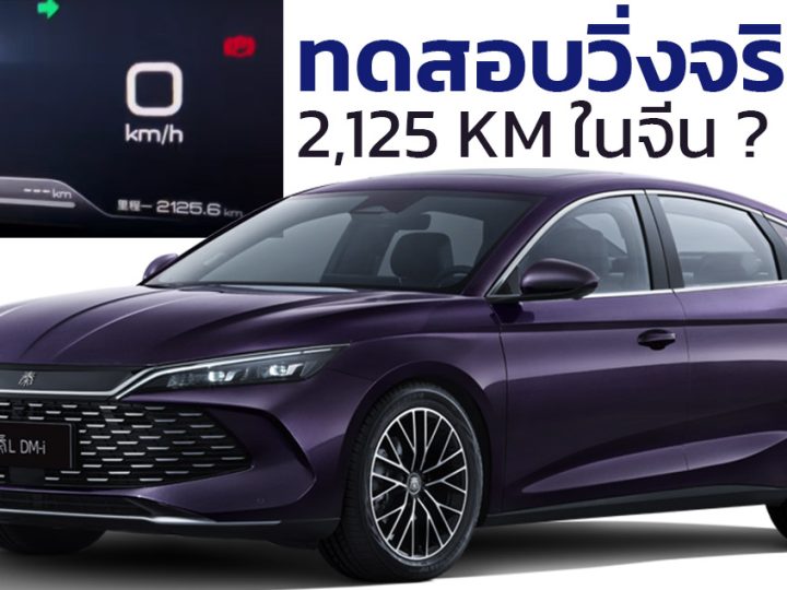 ทดสอบวิ่ง 9 วันในจีน BYD QIN L DM-i วิ่งได้กว่า 2,125 กม./ถังน้ำมัน