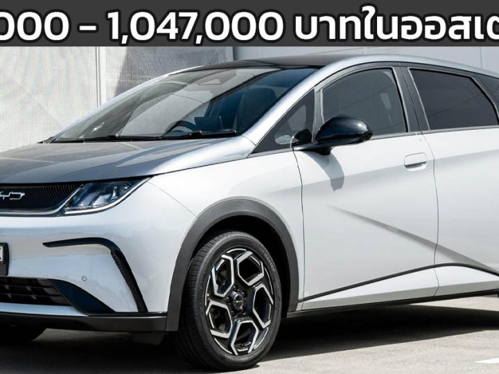 เปิดขาย 900,000 – 1,047,000 บาทในออสเตรเลีย BYD DOLPHIN 410 – 490 กม./ชาร์จ
