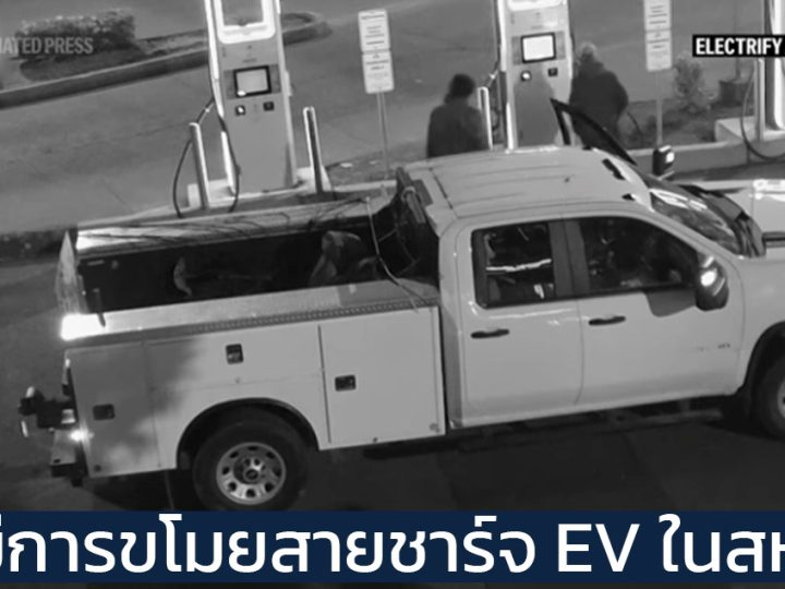 เริ่มมีการขโมยสายชาร์จ EV ในสหรัฐฯ มากขึ้นเรื่อยๆ