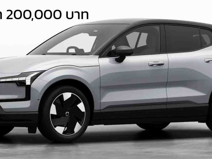 ลดราคา 200,000 บาท รุ่นเริ่มต้น เหลือ 1.39 ล้านบาท Volvo EX30 Core Single 480 กม./ชาร์จ WLTP