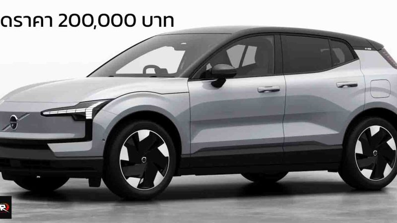 ลดราคา 200,000 บาท รุ่นเริ่มต้น เหลือ 1.39 ล้านบาท Volvo EX30 Core Single 480 กม./ชาร์จ WLTP