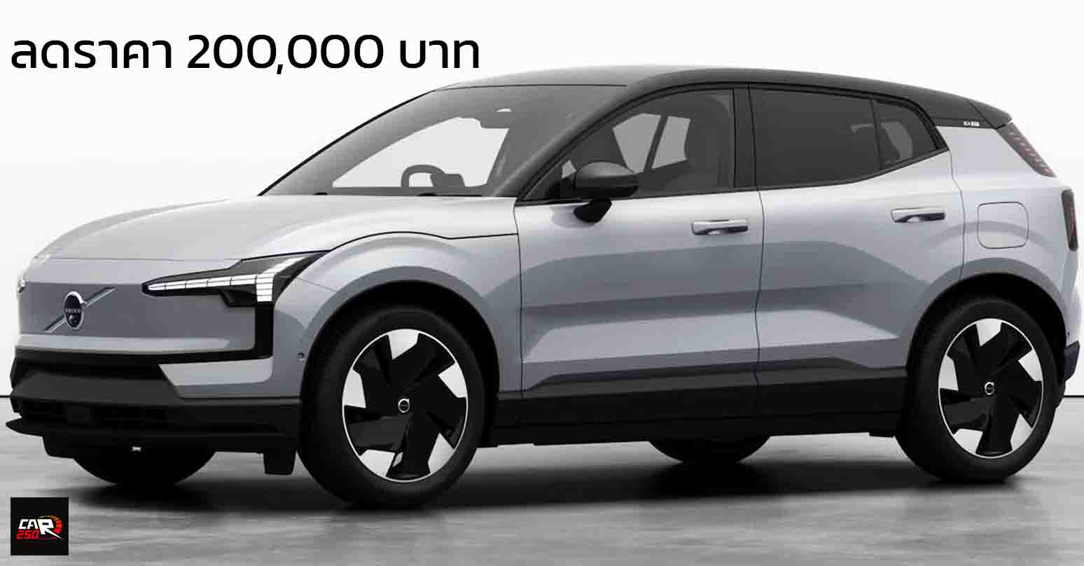 ลดราคา 200,000 บาท รุ่นเริ่มต้น เหลือ 1.39 ล้านบาท Volvo EX30 Core Single 480 กม./ชาร์จ WLTP
