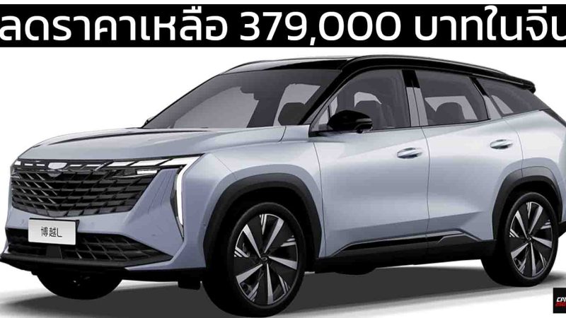ลดราคาเหลือ 379,000 บาทในจีน GEELY Boyue 1.5T 181 แรงม้า