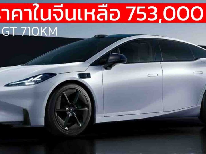 ลดราคาในจีนเหลือ 753,000 บาทจำนวนจำกัด GAC AION Hyper GT 710 กม./ชาร์จ CLTC