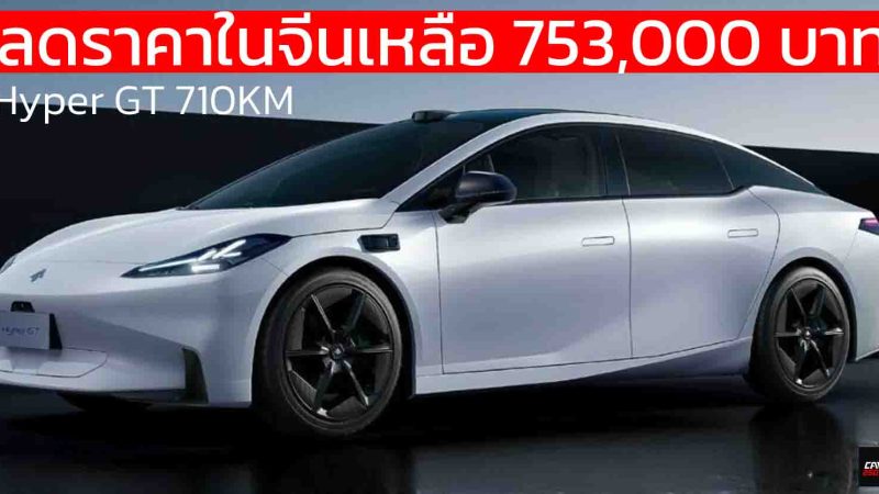 ลดราคาในจีนเหลือ 753,000 บาทจำนวนจำกัด GAC AION Hyper GT 710 กม./ชาร์จ CLTC