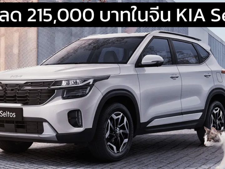 ส่วนลด 215,000 บาทในจีน KIA Seltos facelift ราคาเริ่ม 335,000 บาท