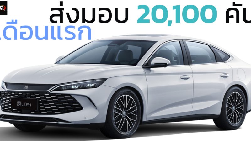 เดือนแรกส่งมอบ 20,100 คัน BYD QIN L PHEV ราคาในจีน 515,000 บาท 2,100 กม./ถังน้ำมัน 34.4 กม./ลิตร