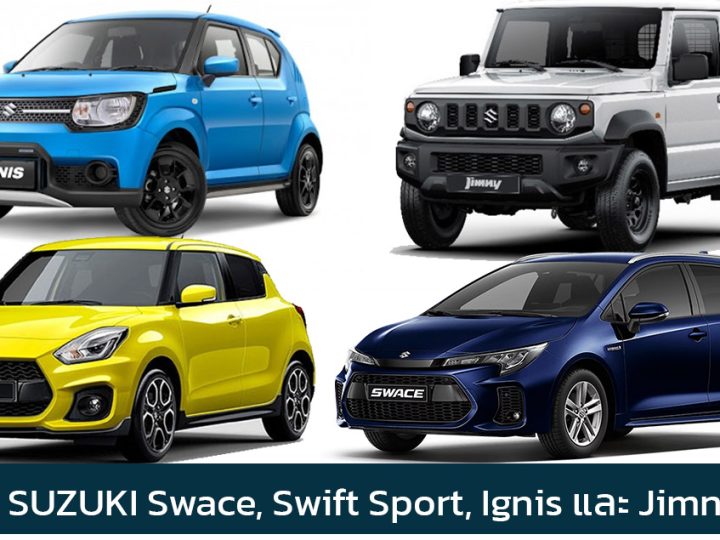 SUZUKI Swace, Swift Sport, Ignis และ Jimny เตรียมเลิกขายในอังกฤษสิ้นปีนี้ เตรียมเสริม ไฮบริด และ ไฟฟ้ามากขึ้น